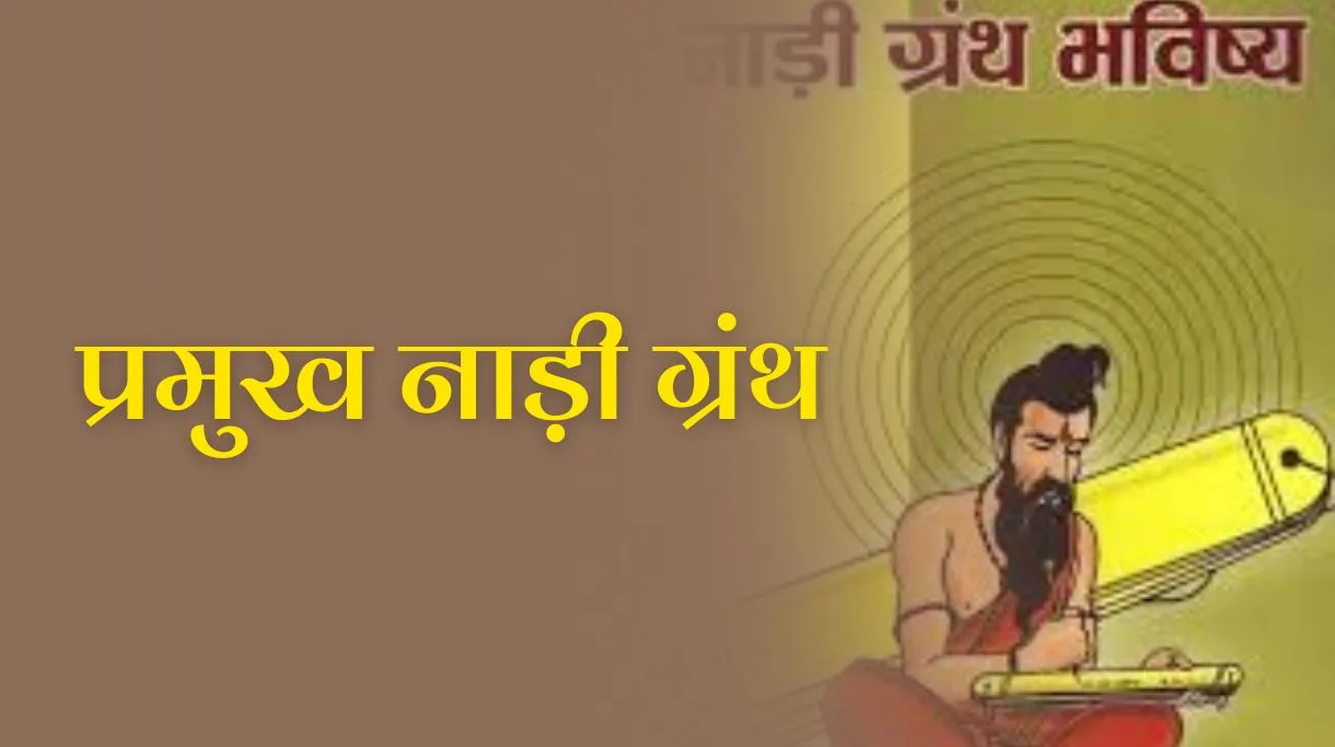 Major Nadi Granth: प्रमुख नाड़ी ग्रंथ का विस्तृत अध्ययन
