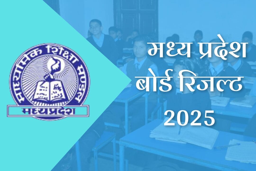 MP Board Result 2025 date: जानिए कब आएगा रिजल्ट और कैसे करें चेक? 1 MP Board Result 2025 date: जानिए कब आएगा रिजल्ट और कैसे करें चेक?