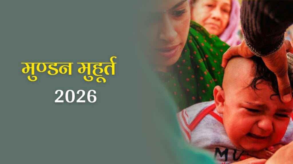Mundan Muhurat 2026: क्या आपके बच्चे का पहला संस्कार खास बनाने को तैयार हैं? जानें मुण्डन मुहूर्त 2026 से 1 Mundan Muhurat 2026: क्या आपके बच्चे का पहला संस्कार खास बनाने को तैयार हैं? जानें मुण्डन मुहूर्त 2026 से
