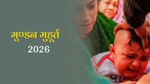 Mundan Muhurat 2026: क्या आपके बच्चे का पहला संस्कार खास बनाने को तैयार हैं? जानें मुण्डन मुहूर्त 2026 से