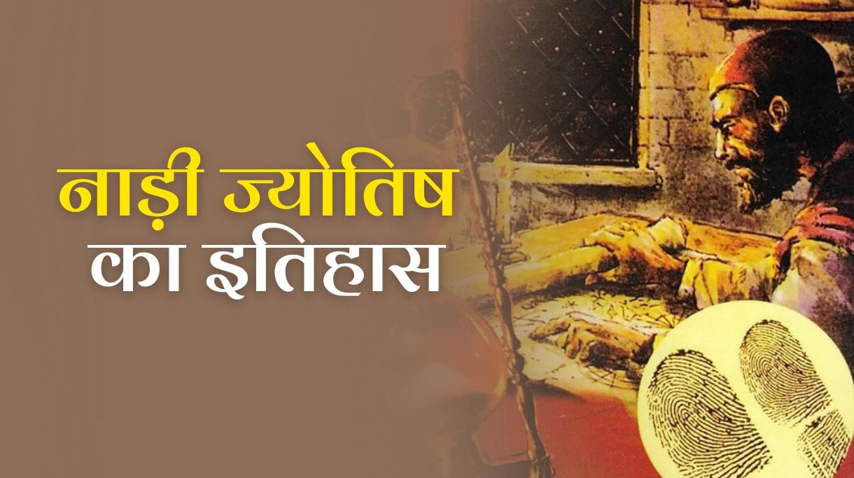 Nadi Jyotish History: जानें नाड़ी ज्योतिष का इतिहास और उत्पत्ति 2 Nadi Jyotish History: जानें नाड़ी ज्योतिष का इतिहास और उत्पत्ति