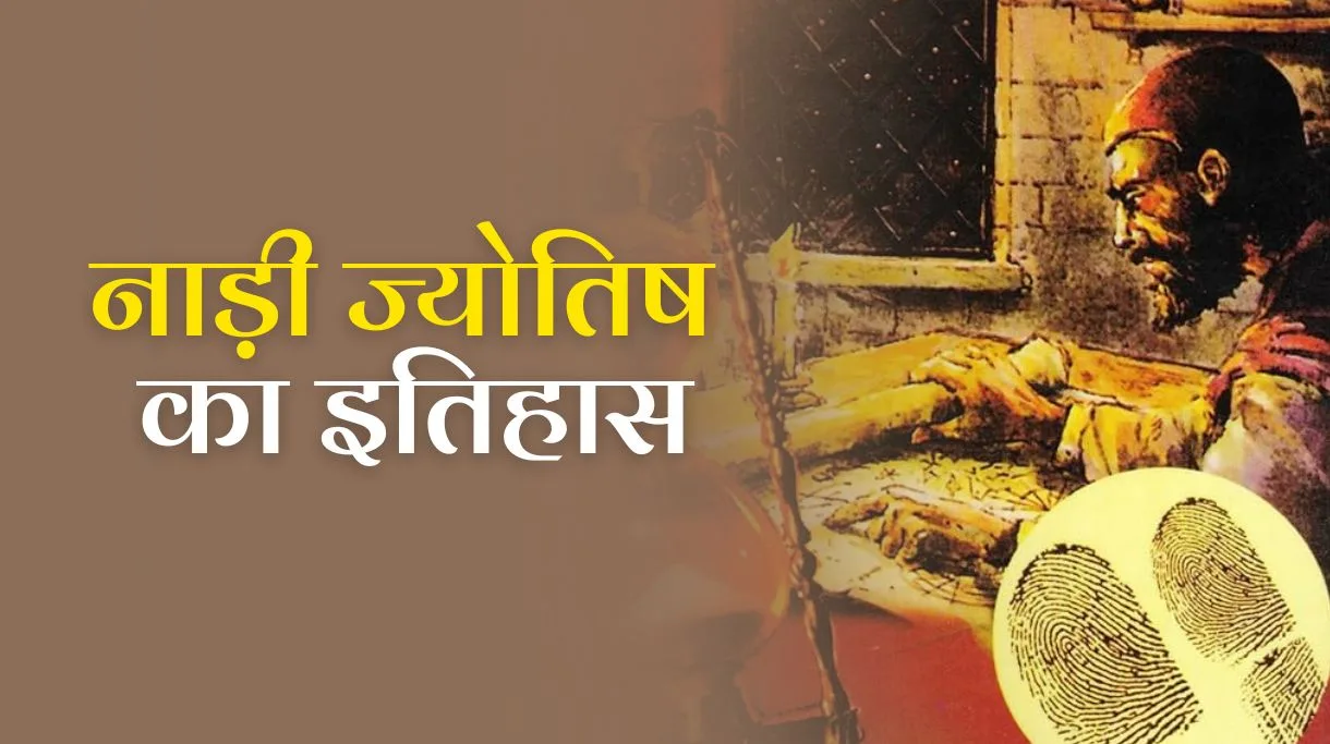 Nadi Jyotish History: जानें नाड़ी ज्योतिष का इतिहास और उत्पत्ति 