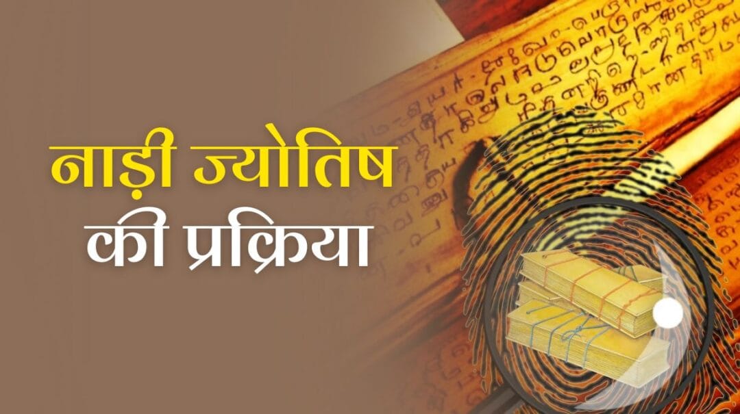 Nadi Jyotish Process and Methodology: जानें नाड़ी ज्योतिष की प्रक्रिया और पद्धति 