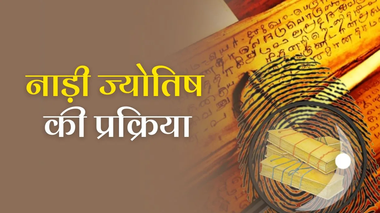 Nadi Jyotish Process and Methodology: जानें नाड़ी ज्योतिष की प्रक्रिया और पद्धति 