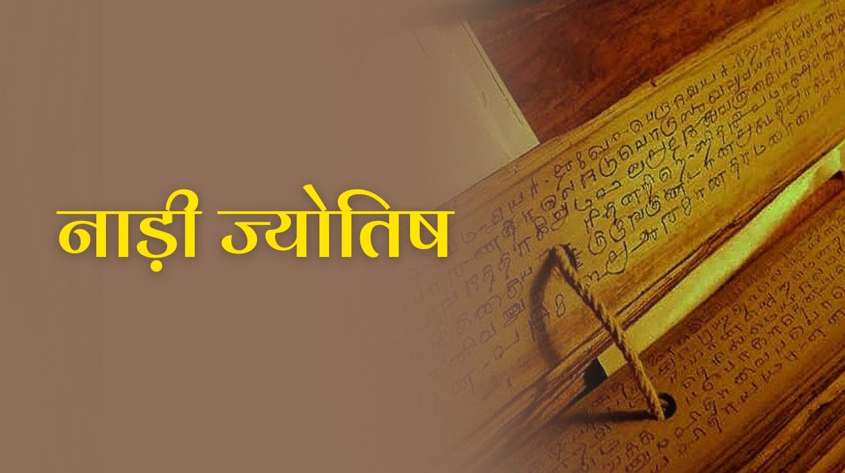 Nadi Jyotish: जानें नाड़ी ज्योतिष की रहस्यमयी दुनिया को 2 Nadi Jyotish: जानें नाड़ी ज्योतिष की रहस्यमयी दुनिया को