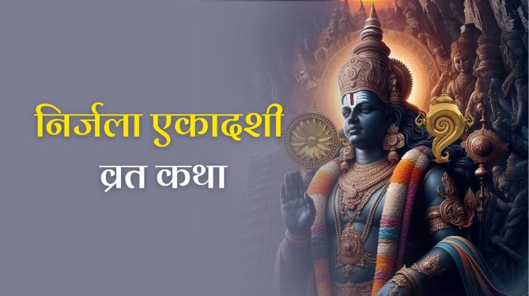 Nirjala Ekadashi Vrat Katha: निर्जला एकादशी व्रत कथा, जानें संपूर्ण जानकारी, महत्त्व और लाभ 1 Nirjala Ekadashi Vrat Katha: निर्जला एकादशी व्रत कथा, जानें संपूर्ण जानकारी, महत्त्व और लाभ