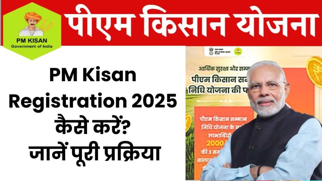 PM Kisan Registration 2025 कैसे करें? जानें पूरी प्रक्रिया