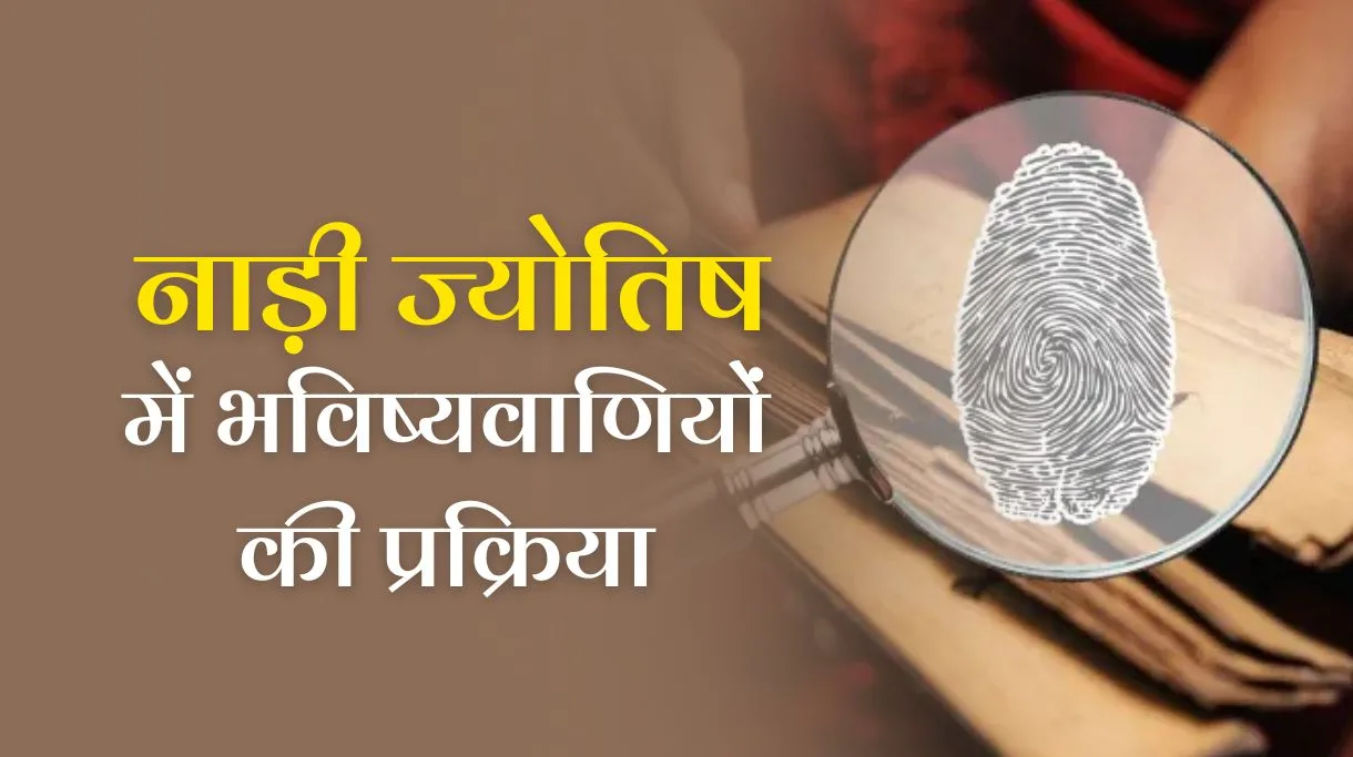Process of Predictions in Nadi Jyotish: नाड़ी ज्योतिष में भविष्यवाणियों की प्रक्रिया 