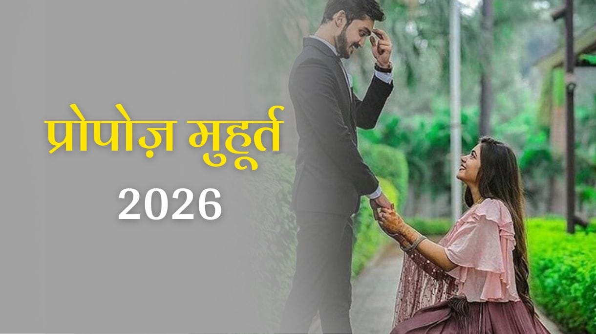 Propose Muhurat 2026: जानें अपने प्यार का इज़हार करने के प्रोपोज़ मुहूर्त 2026 की तिथि और समय 2 Propose Muhurat 2026: जानें अपने प्यार का इज़हार करने के प्रोपोज़ मुहूर्त 2026 की तिथि और समय