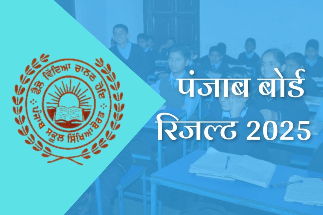 Punjab Board Result 2025 Date: पंजाब बोर्ड रिजल्ट 2025, सभी कक्षाओं के नतीजे देखें ऑनलाइन | PSEB Result 2025 1 punjab-board-result-2025-date