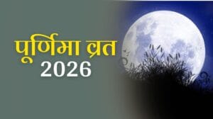 Purnima Vrat 2026: जानें पूर्णिमा व्रत 2026 की तिथियां और महत्व 