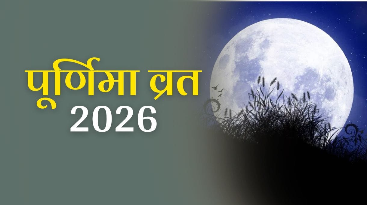 Purnima Vrat 2026: जानें पूर्णिमा व्रत 2026 की तिथियां और महत्व  2 Purnima Vrat 2026: जानें पूर्णिमा व्रत 2026 की तिथियां और महत्व