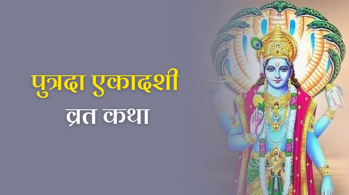 Putrada Ekadashi Vrat Katha: पुत्रदा एकादशी व्रत कथा, जानें संपूर्ण जानकारी, महत्व और लाभ