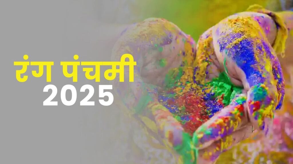 Rang Panchami 2025: रंग पंचमी 2025, रंगों का उत्सव, प्रेम और आध्यात्मिकता का संगम 1 Rang Panchami 2025: रंग पंचमी 2025, रंगों का उत्सव, प्रेम और आध्यात्मिकता का संगम