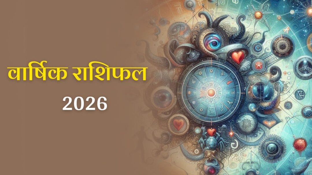 Rashifal 2026: कैसा रहेगा आने वाला साल? जानें वार्षिक राशिफल 2026 से।