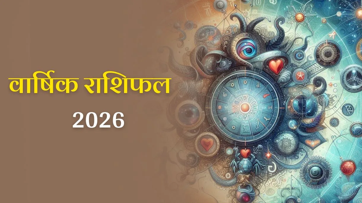 Rashifal 2026: कैसा रहेगा आने वाला साल? जानें वार्षिक राशिफल 2026 से।