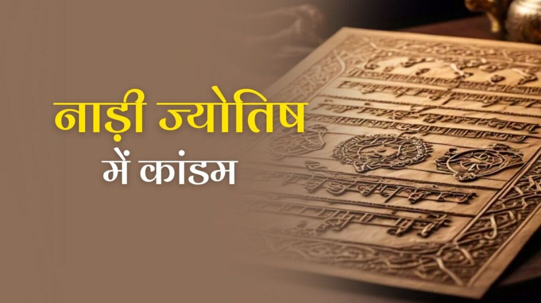 Role and Meaning of Kandams in Nadi Jyotish: नाड़ी ज्योतिष में कांडम की भूमिका और उनके अर्थ 1 Role and Meaning of Kandams in Nadi Jyotish: नाड़ी ज्योतिष में कांडम की भूमिका और उनके अर्थ