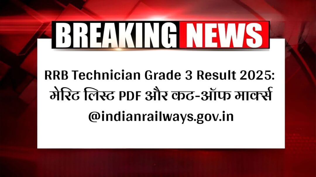 RRB Technician Grade 3 Result 2025: मेरिट लिस्ट PDF और कट-ऑफ मार्क्स @indianrailways.gov.in