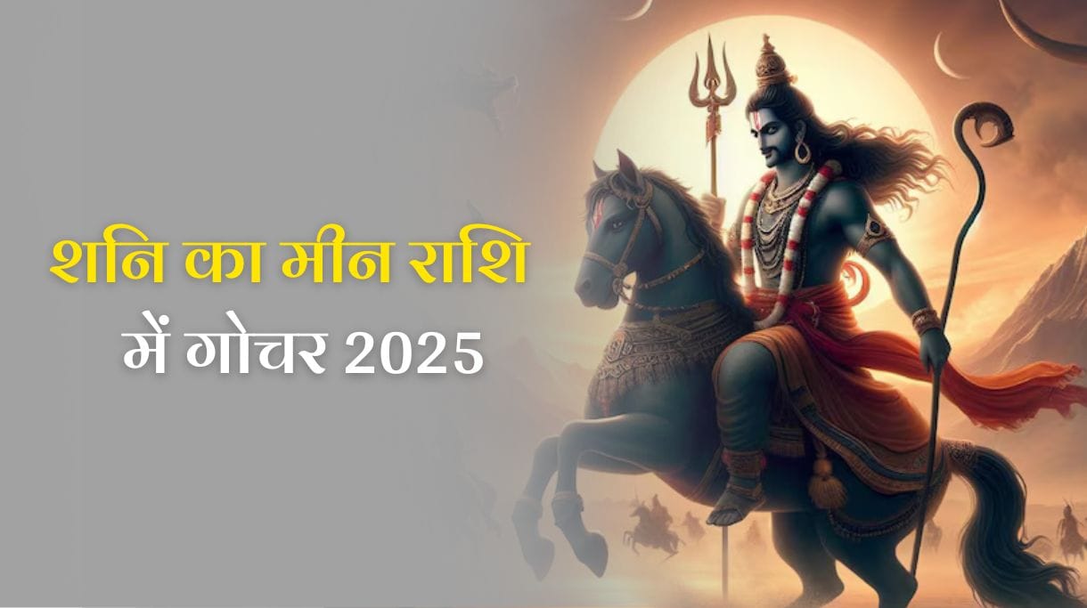 Saturn Transit in Pisces 2025: शनि का मीन राशि में गोचर 2025, जानिए आपकी राशि पर प्रभाव 2 Saturn Transit in Pisces 2025: शनि का मीन राशि में गोचर 2025, जानिए आपकी राशि पर प्रभाव