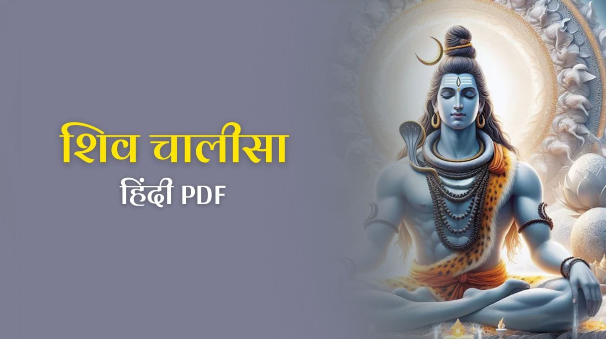 Shiv Chalisa in hindi– शिव चालीसा हिंदी और अंग्रेजी में PDF Download, महादेव की कृपा पाने का सरल मार्ग
