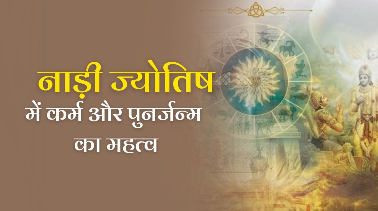 Significance of Karma and Rebirth in Nadi Jyotish: नाड़ी ज्योतिष में कर्म और पुनर्जन्म का महत्व
