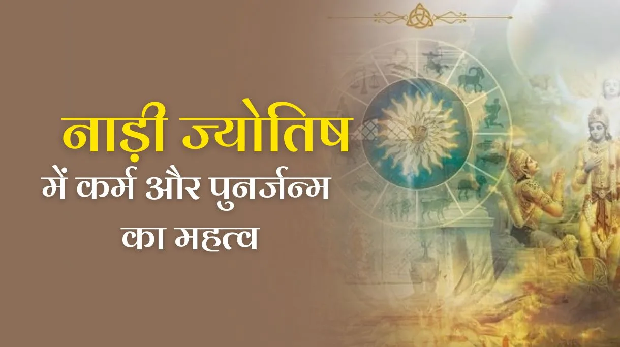 Significance of Karma and Rebirth in Nadi Jyotish: नाड़ी ज्योतिष में कर्म और पुनर्जन्म का महत्व
