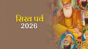 Sikh Festivals 2026: जानें सिख पर्व 2026 की महत्वपूर्ण त्यौहार और तिथियां
