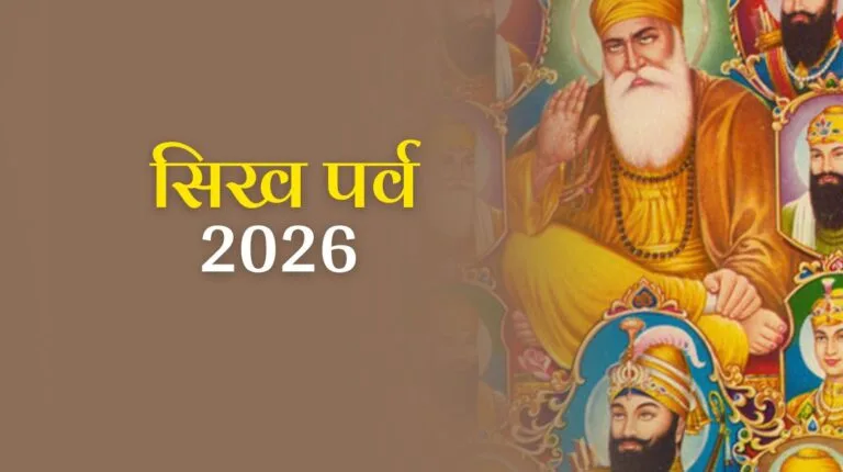 Sikh Festivals 2026: जानें सिख पर्व 2026 की महत्वपूर्ण त्यौहार और तिथियां