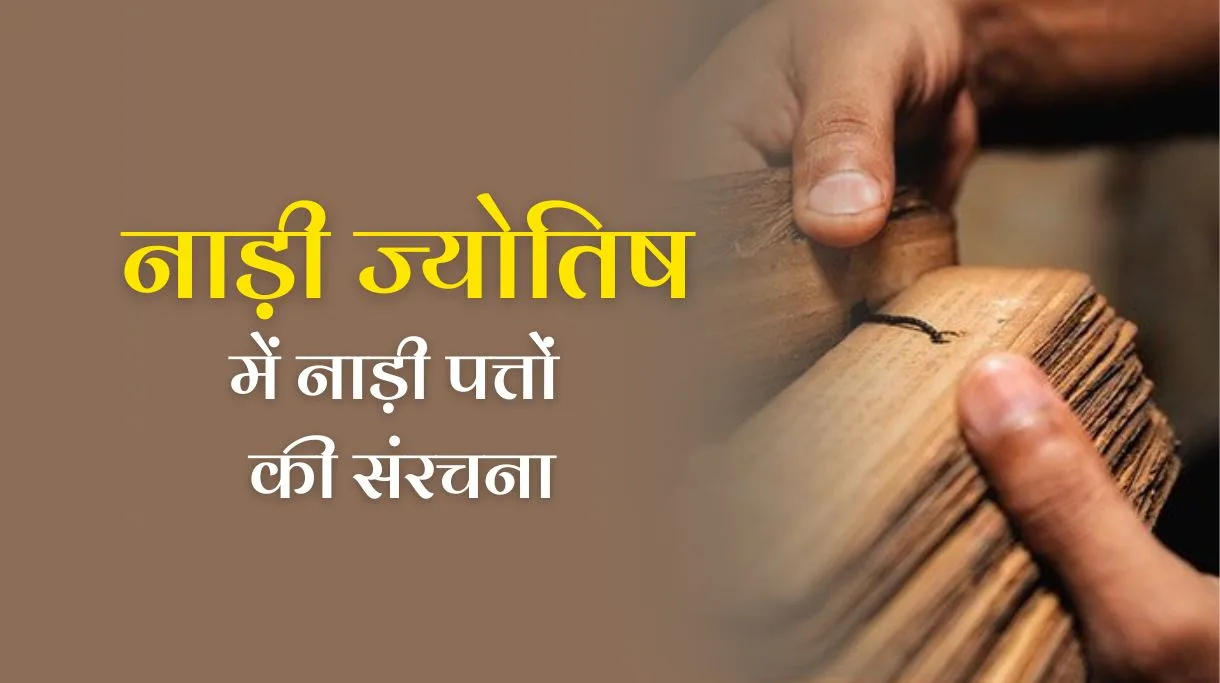 Structure and Reading Process of Nadi Leaves: नाड़ी ज्योतिष में नाड़ी पत्तों की संरचना और पढ़ने की प्रक्रिया