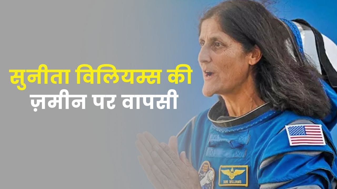 sunita williams return to earth: सुनीता विलियम्स की ज़मीन पर वापसी, 286 दिनों के अंतरिक्ष सफर की पूरी कहानी 2 sunita williams return to earth: सुनीता विलियम्स की ज़मीन पर वापसी, 286 दिनों के अंतरिक्ष सफर की पूरी कहानी