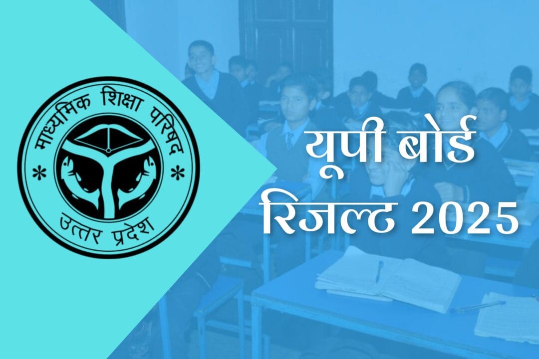 up board result 2025: यूपी बोर्ड रिजल्ट 2025 जानें कब आएगा परिणाम और कैसे करें चेक?