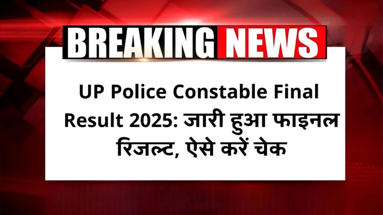 UP Police Constable Final Result 2025: जारी हुआ फाइनल रिजल्ट, ऐसे करें चेक