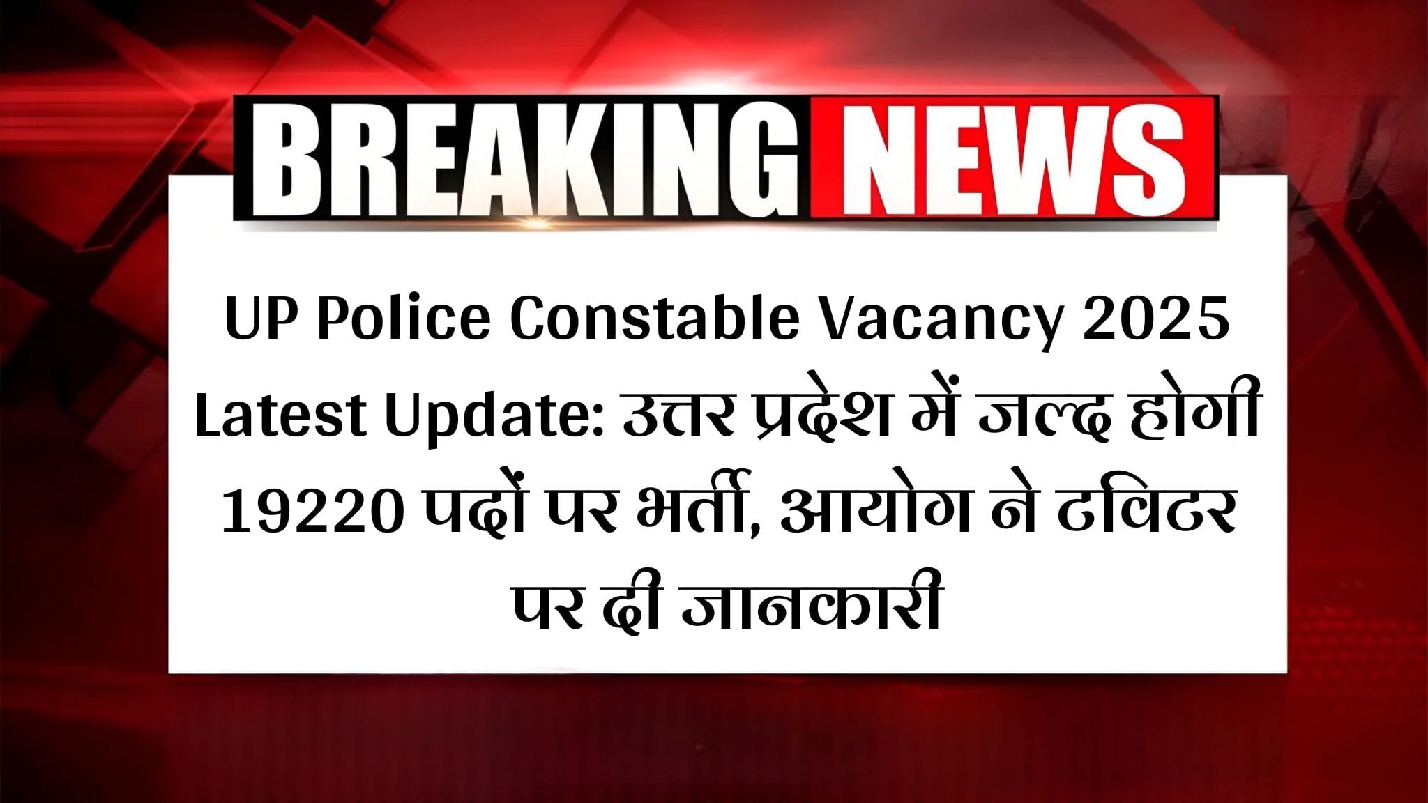 UP Police Constable Vacancy 2025 Latest Update: उत्तर प्रदेश में जल्द होगी 19220 पदों पर भर्ती, आयोग ने टविटर पर दी जानकारी 3 UP Police Constable Vacancy 2025 Latest Update: उत्तर प्रदेश में जल्द होगी 19220 पदों पर भर्ती, आयोग ने टविटर पर दी जानकारी