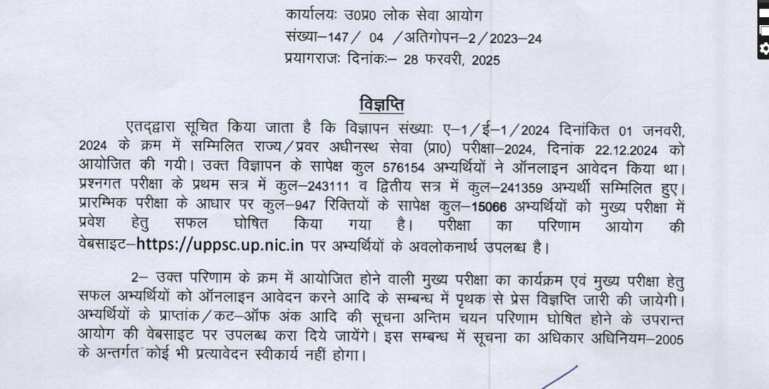 UPPSC PCS pre 2024 result OUT: यूपी पीसीएस प्रीलिम्स का रिजल्ट जारी, यहाँ से डाउनलोड करें PDF