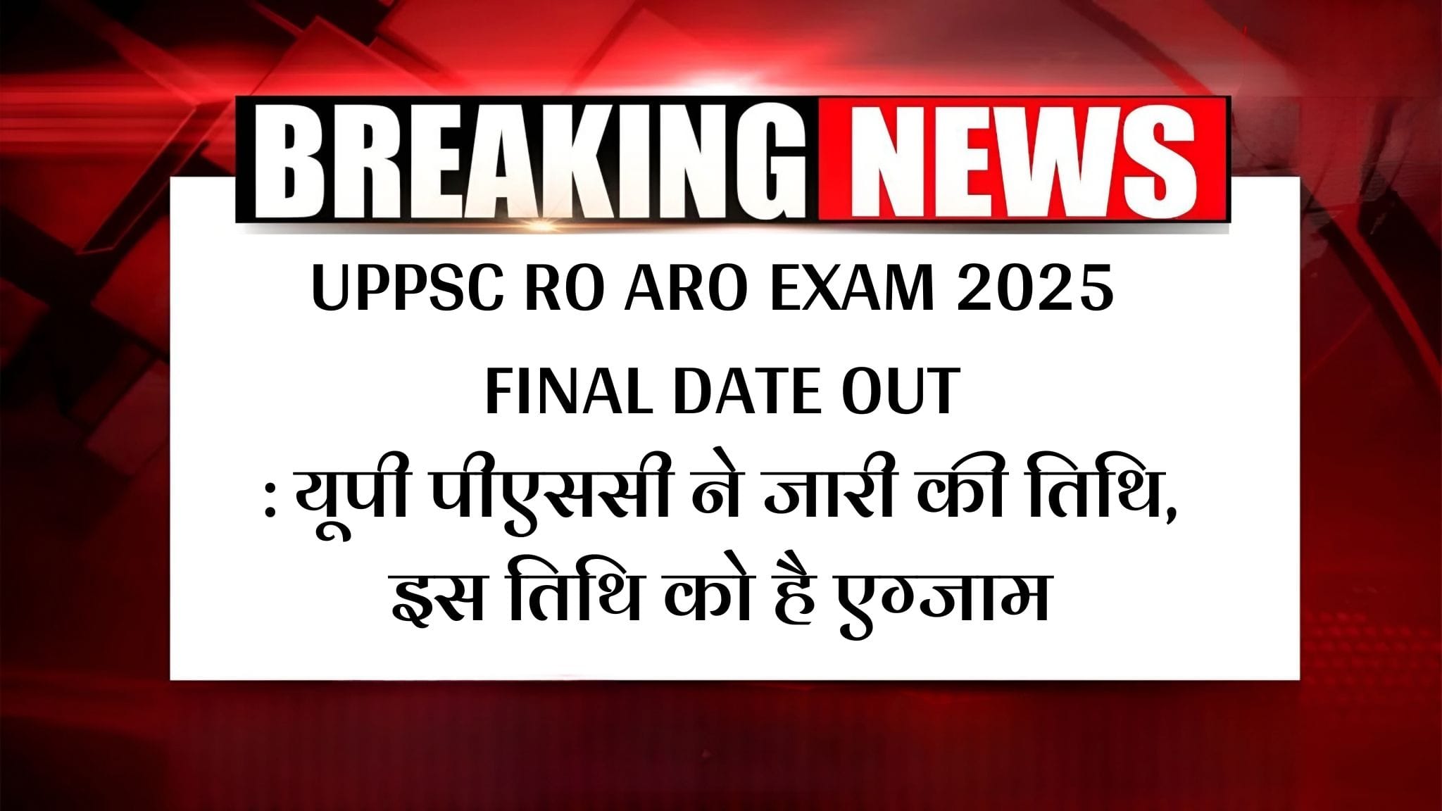 UPPSC RO ARO EXAM 2025 FINAL DATE OUT: यूपी पीएससी ने जारी की तिथि, इस तिथि को है एग्जाम