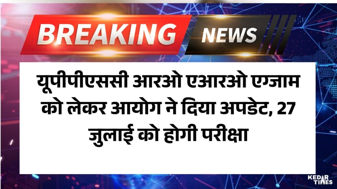 UPPSC RO ARO Exam expected date 2025: यूपीपीएससी आरओ एआरओ एग्जाम को लेकर आयोग ने दिया अपडेट, 27 जुलाई को होगी परीक्षा