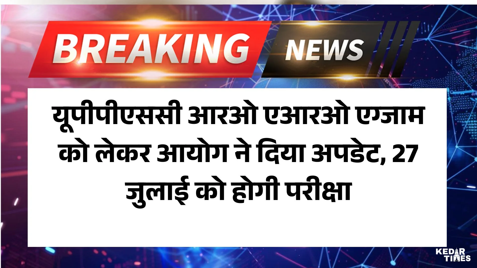 UPPSC RO ARO Exam expected date 2025: यूपीपीएससी आरओ एआरओ एग्जाम को लेकर आयोग ने दिया अपडेट, 27 जुलाई को होगी परीक्षा