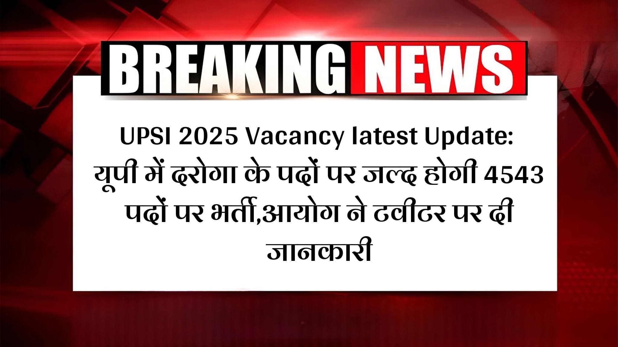UPSI 2025 Vacancy latest Update: यूपी में दरोगा के पदों पर जल्द होगी 4543 पदों पर भर्ती,आयोग ने टवीटर पर दी जानकारी