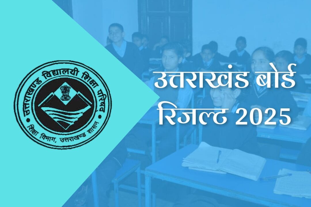 uttarakhand board result 2025: उत्तराखंड बोर्ड रिजल्ट 202510वीं और 12वीं के छात्र ऐसे चेक करें अपना परिणाम