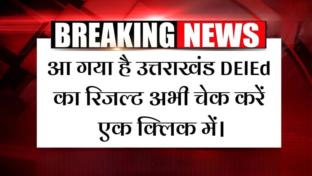 Uttarakhand UK DElEd Result 2024-25 Download OUT: आ गया है उत्तराखंड DElEd का रिजल्ट अभी चेक करें एक क्लिक में। 1 Uttarakhand UK DElEd Result 2024-25 Download OUT: आ गया है उत्तराखंड DElEd का रिजल्ट अभी चेक करें एक क्लिक में।