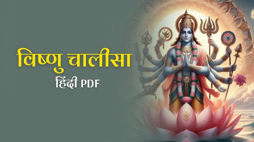 Vishnu Chalisa in Hindi: जानें विष्णु चालीसा का संपूर्ण पाठ, महत्व और लाभ