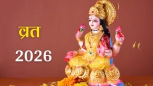 Vrat 2026: जानें पूरे साल के प्रमुख व्रत और त्योहार