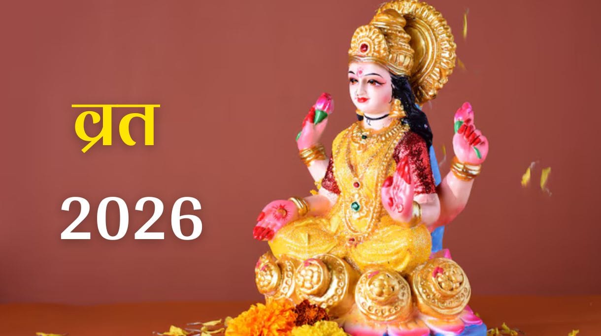 Vrat 2026: जानें पूरे साल के प्रमुख व्रत और त्योहार