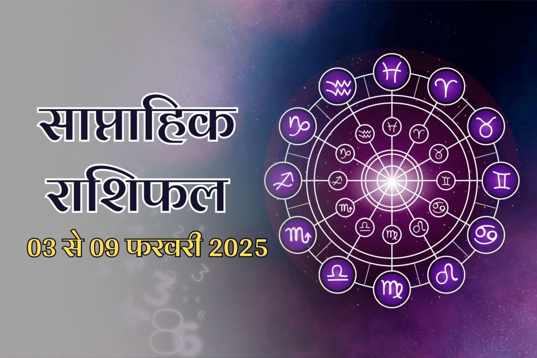 Weekly Horoscope 03 to 09 Feb 2025: फरवरी का पहला सप्ताह 12 राशियों के लिए कैसा रहेगा? पढ़ें साप्ताहिक राशिफल 03 से 09 फरवरी 2025