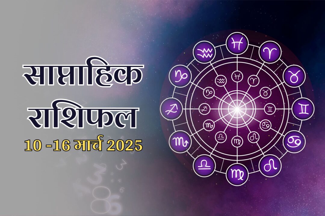 Weekly Horoscope 10-16 March 2025: होली के इस सप्ताह में किन 5 राशियों के जीवन में भर सकते हैं रंग, साप्ताहिक राशिफल से जानें अपना हाल