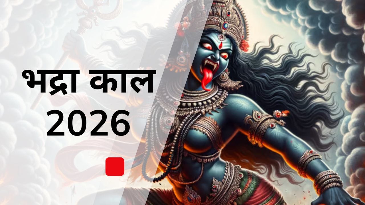 Bhadra kaal 2026: साल 2026 के ख़राब समय से बचना है तो पहले ही जान लें भद्रा काल के अशुभ मुहूर्त