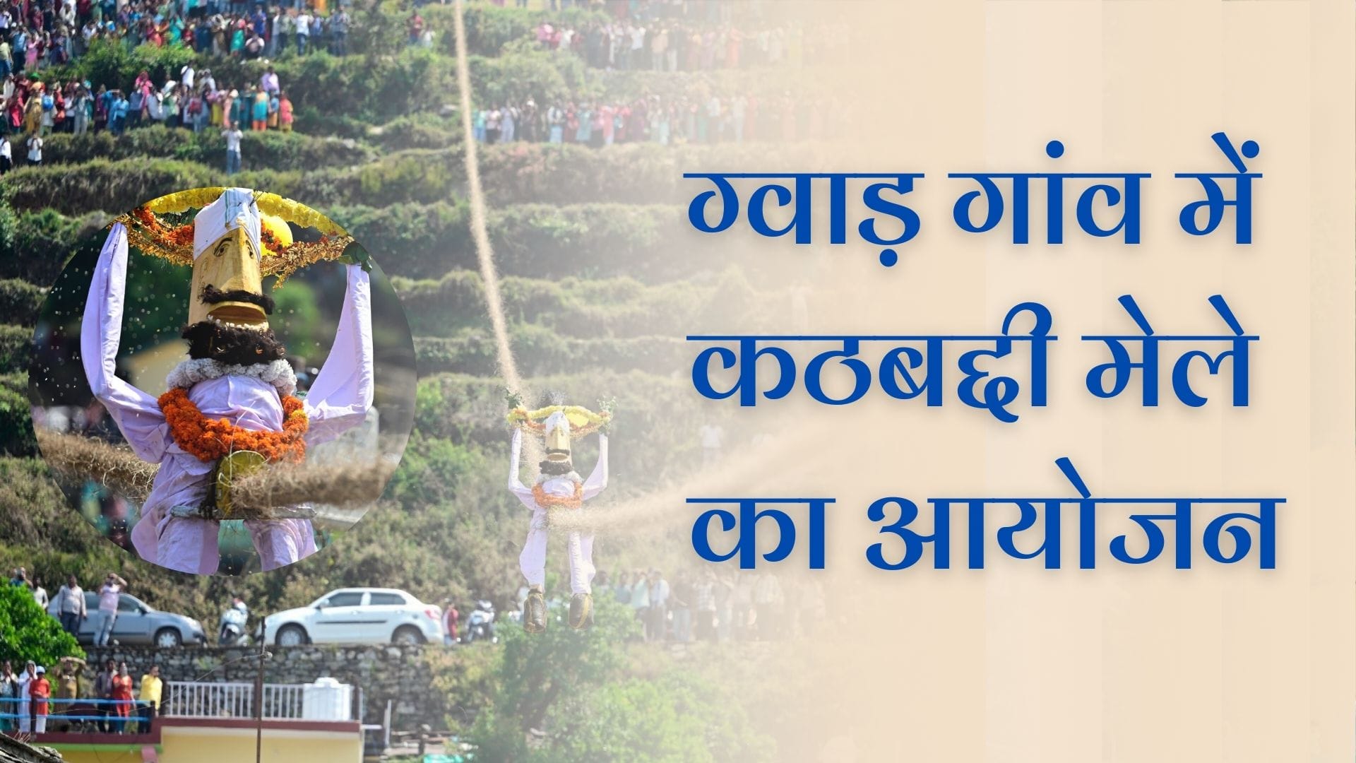 Kathbaddi Mela in Pauri Garhwal: पौड़ी गढ़वाल का पौराणिक मेला - कठबद्दी: आस्था, परंपरा और शक्ति का संगम