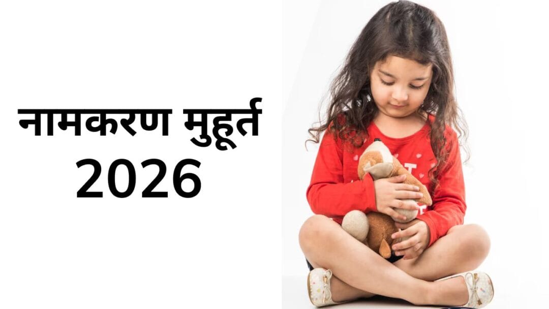 Namakaran Muhurat 2026: जानें इस साल के शुभ नामकरण मुहूर्त तिथियां और समय, नामकरण मुहूर्त 2026 से