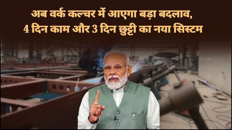 New Labour Code 2025: अब वर्क कल्चर में आएगा बड़ा बदलाव, 4 दिन काम और 3 दिन छुट्टी का नया सिस्टम