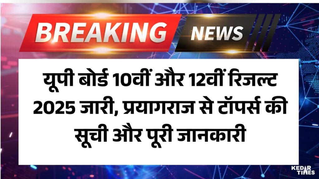 UP Board Class 10th Result 2025 Out LIVE: यूपी बोर्ड 10वीं और 12वीं रिजल्ट 2025 जारी, प्रयागराज से टॉपर्स की सूची और पूरी जानकारी 1 UP Board Class 10th Result 2025 Out LIVE: यूपी बोर्ड 10वीं और 12वीं रिजल्ट 2025 जारी, प्रयागराज से टॉपर्स की सूची और पूरी जानकारी